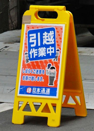 引越し 日通