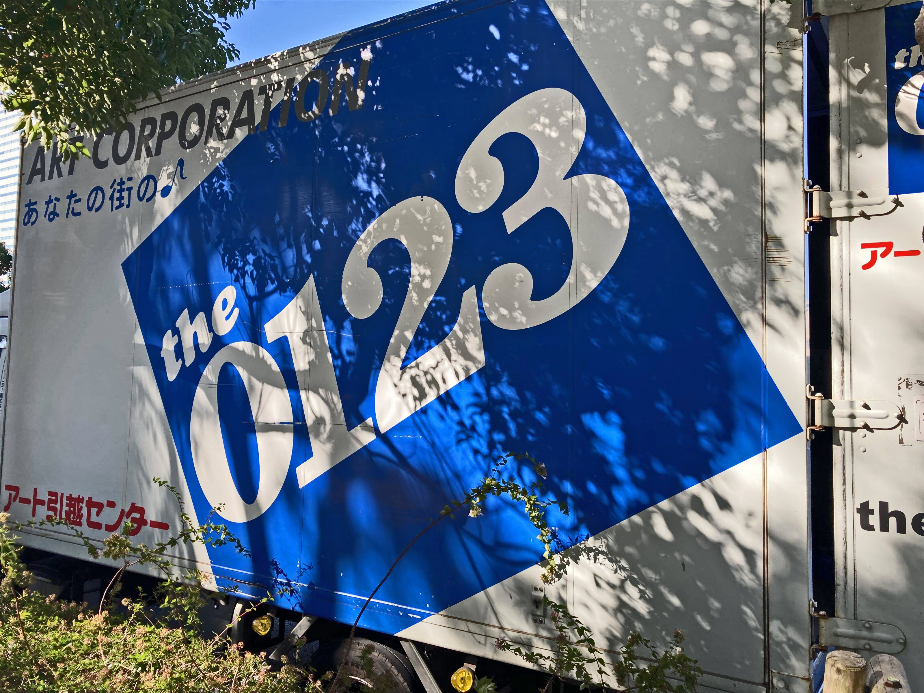 アート引越センター