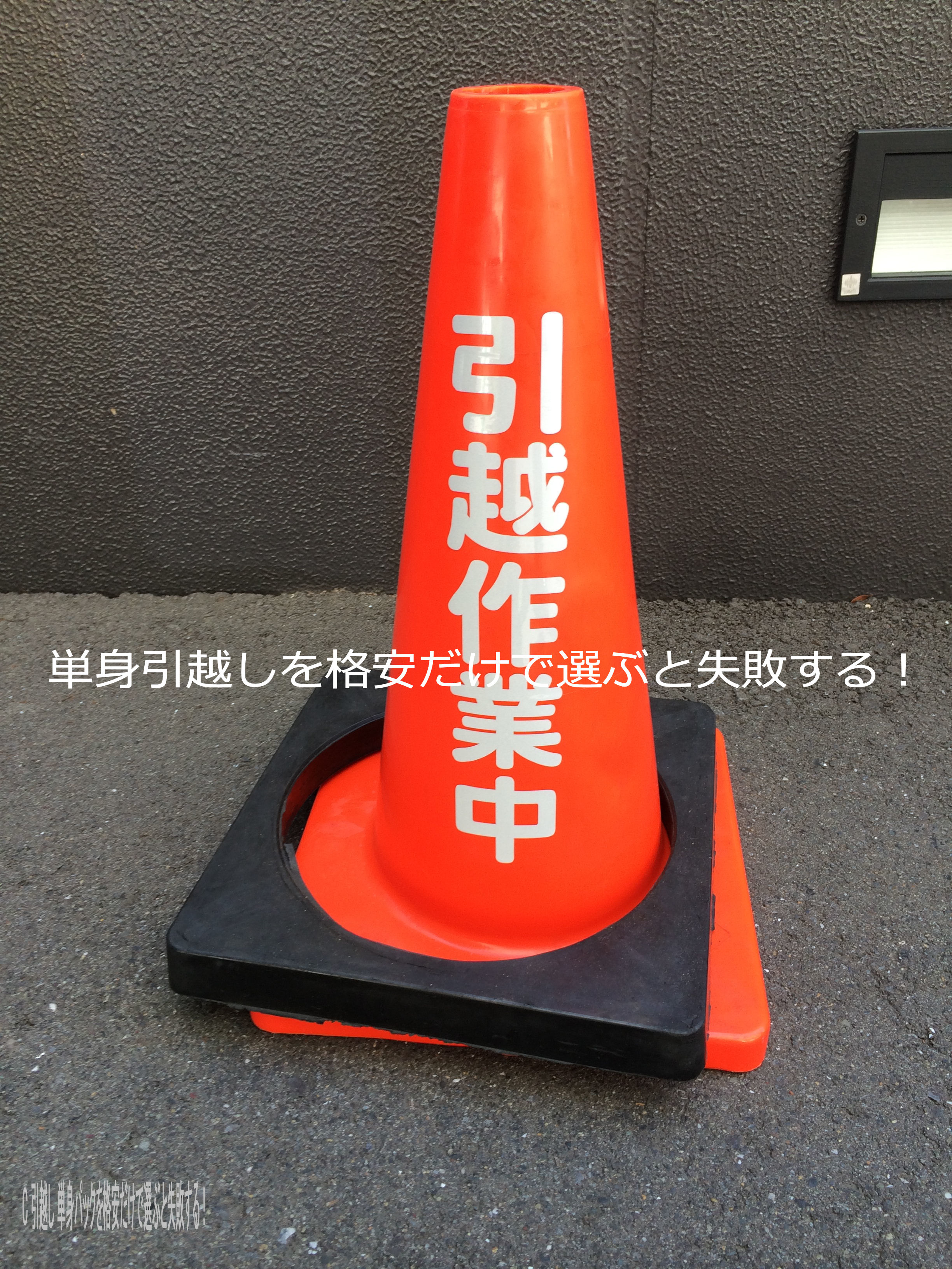 ワンルーム引越し