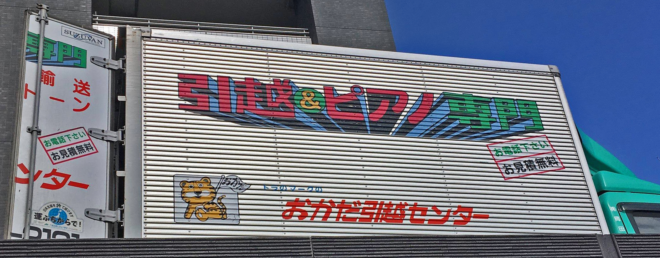 おかだ引越センターの評判|地域密着の実力と安さを調査