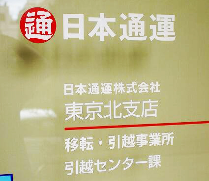 日通の引越しは高い?「単身パック」の真実と裏ワザ