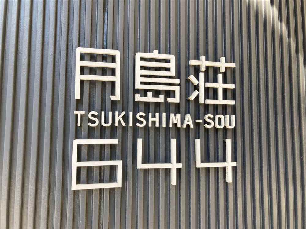 元店長シバが実際に撮影したシェアハウス月島荘