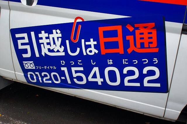 日本通運の引越しワンボックスのロゴ【元店長シバ撮影】