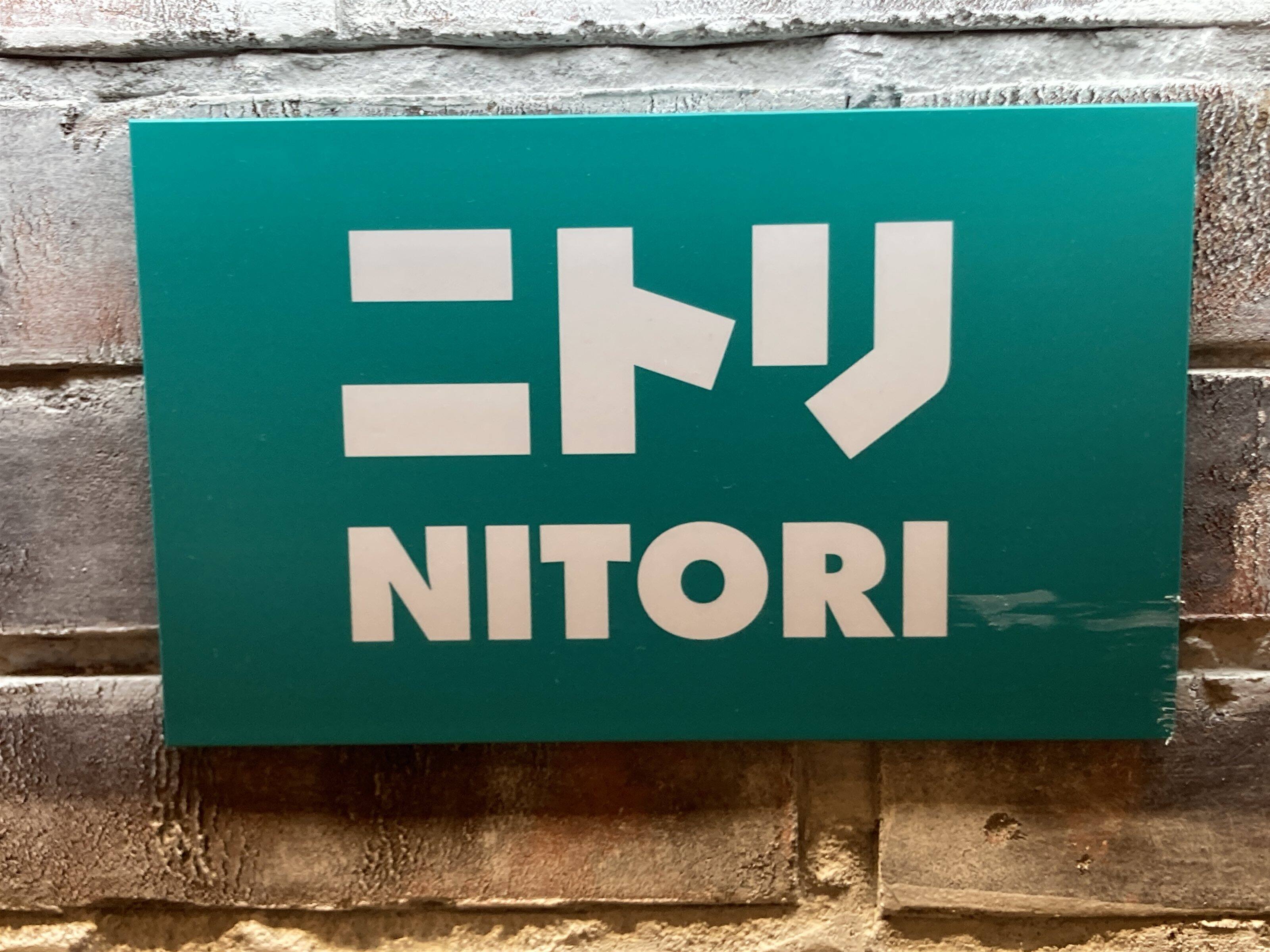 ニトリ店舗