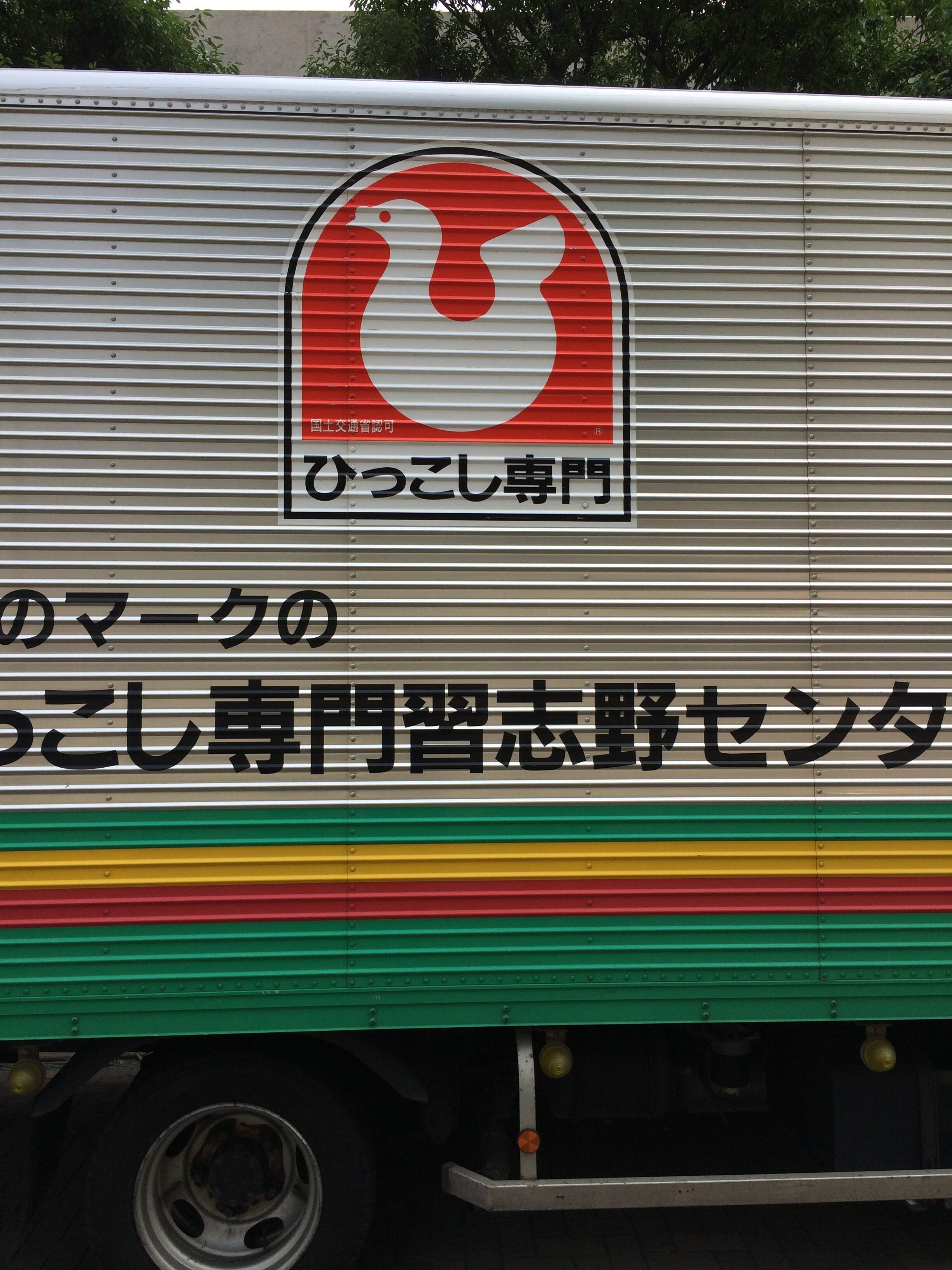 ハトのマークの引越センターの引越し