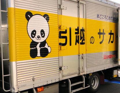 サカイ引越センターとの比較