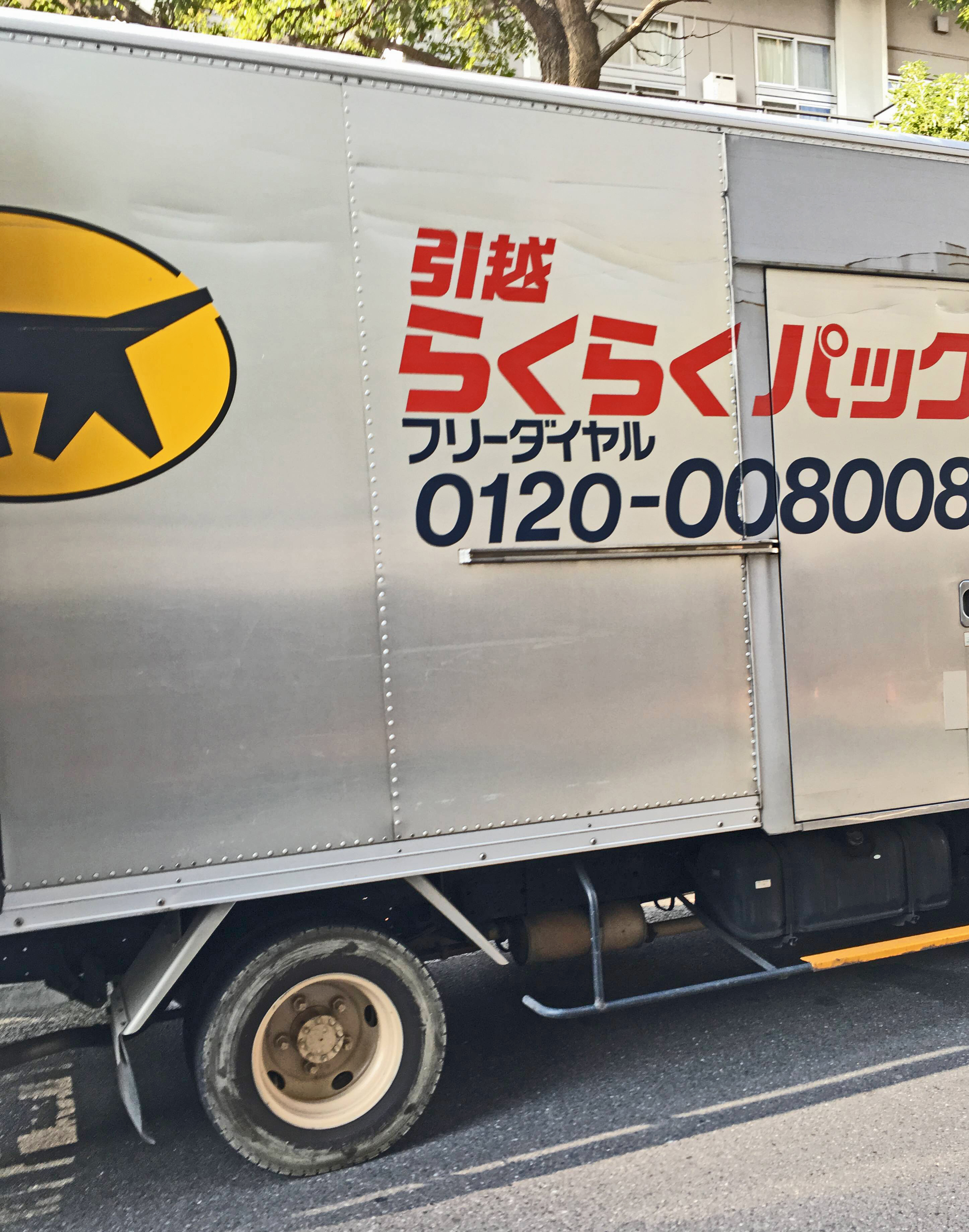 ヤマトと日通の単身パック比較