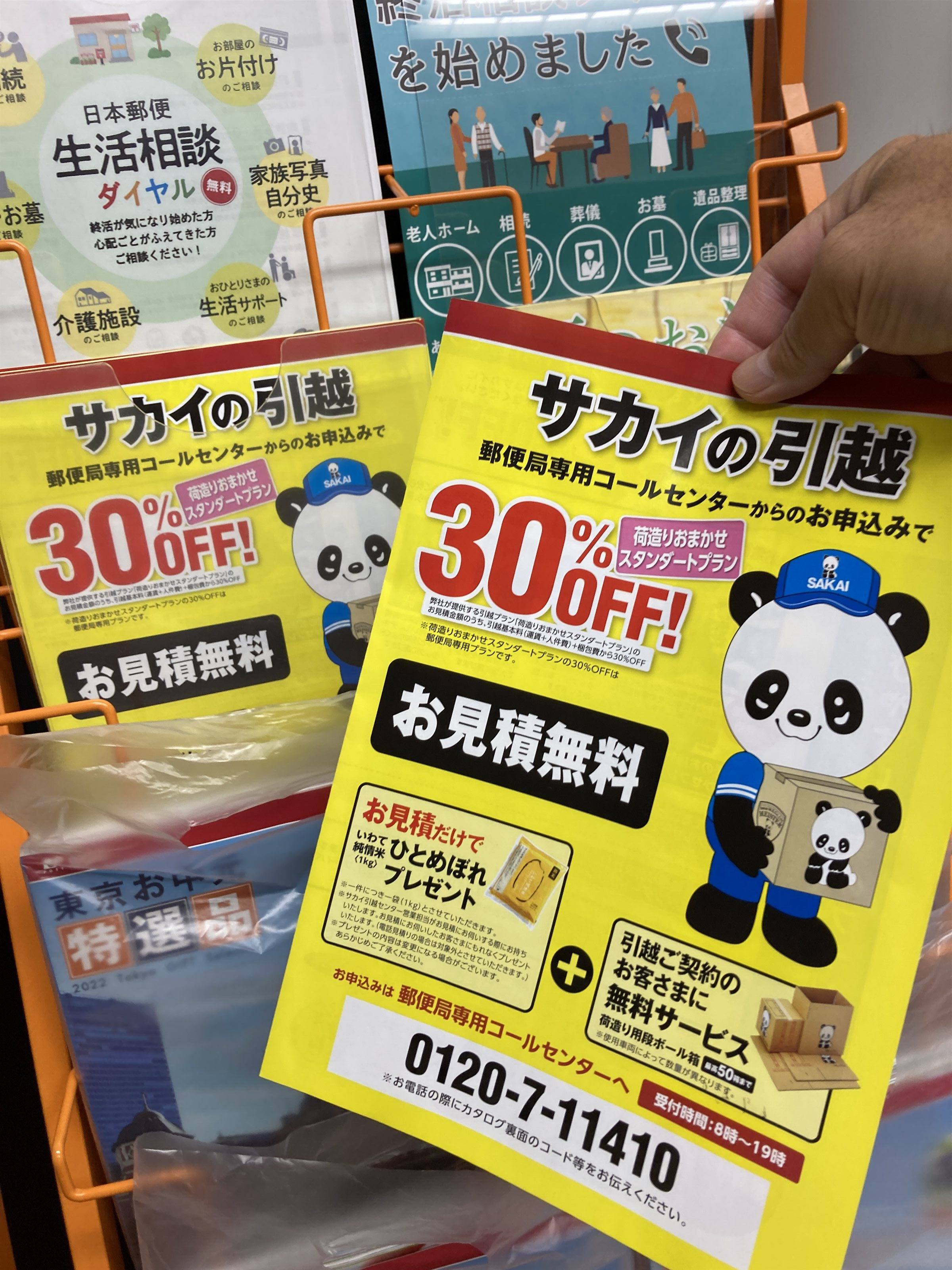 郵便局にあるサカイ引越センターの割引パンフレット