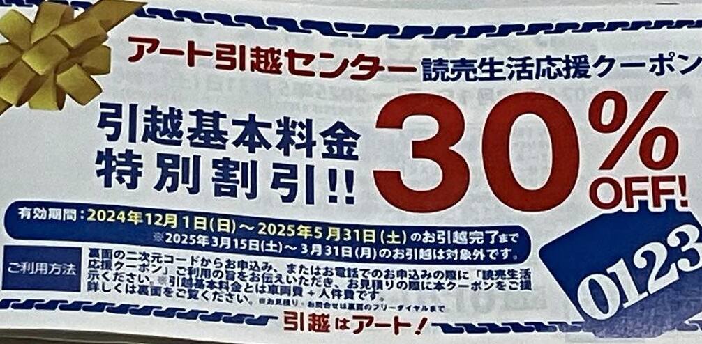 アート引越センター株主優待券