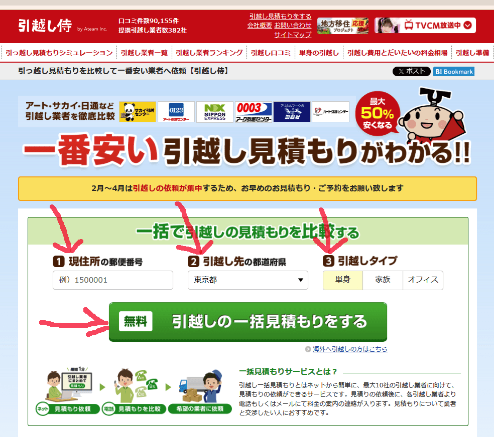 「引越し侍」一括業者見積りサービス