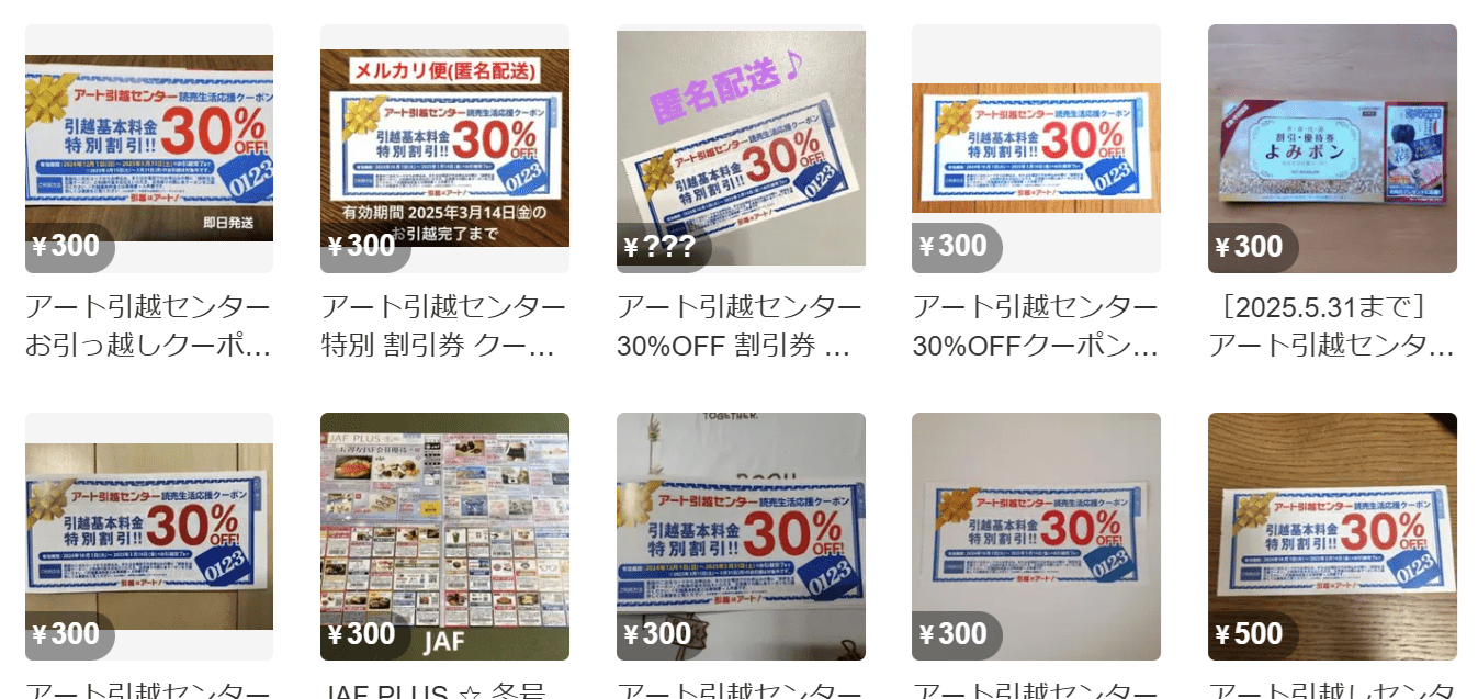 メルカリ・アート引越センタークーポン