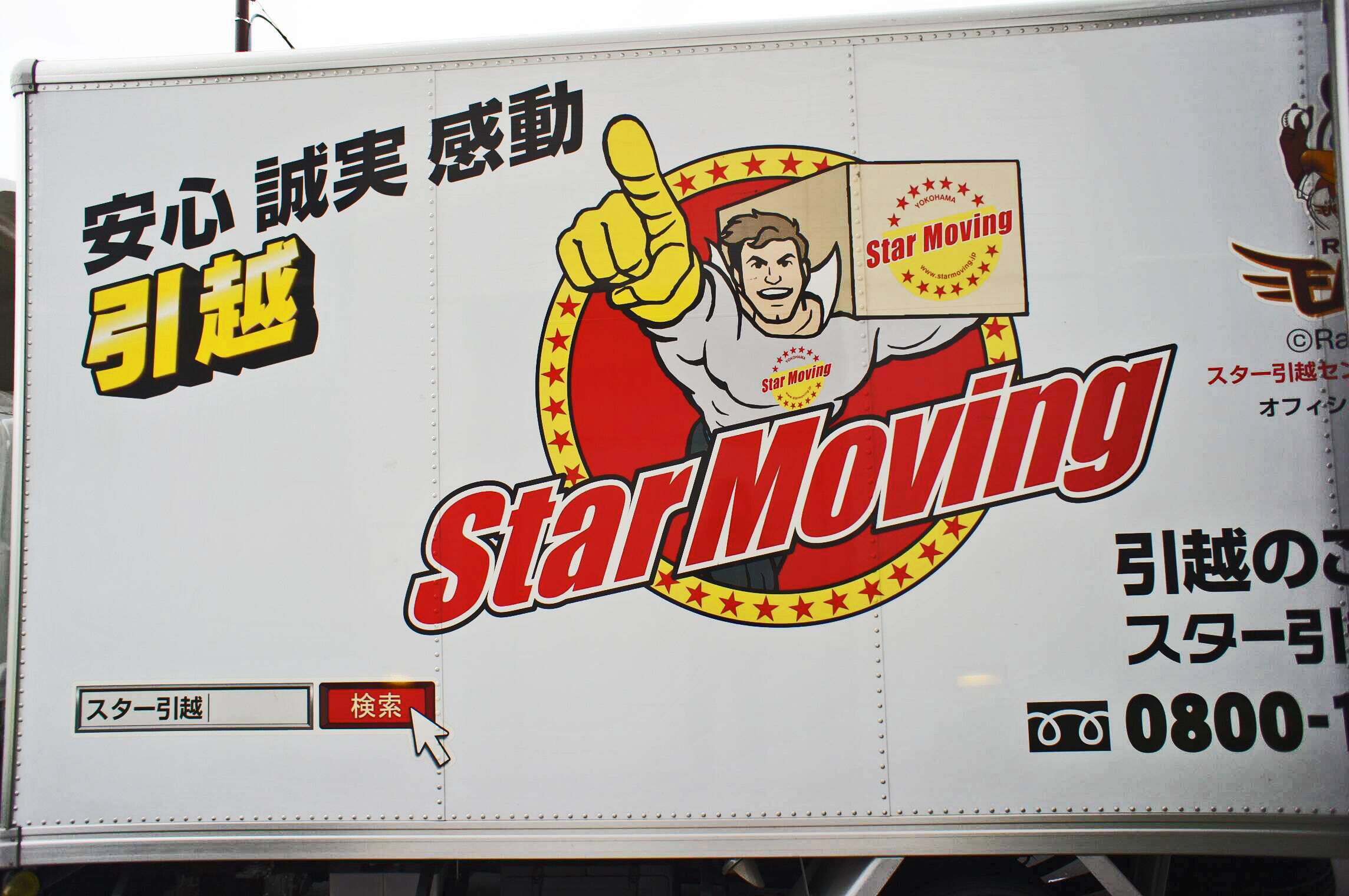 スター引越センターの評判と買取