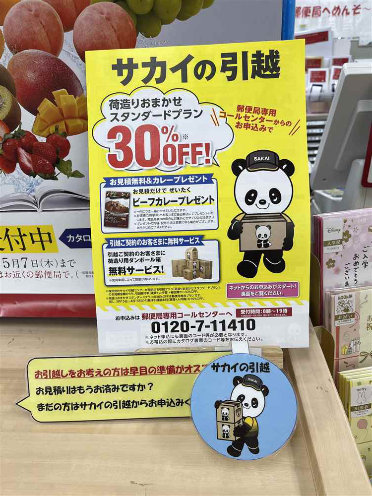 郵便局にあるサカイ引越センターの割引パンフレット【筆者撮影】