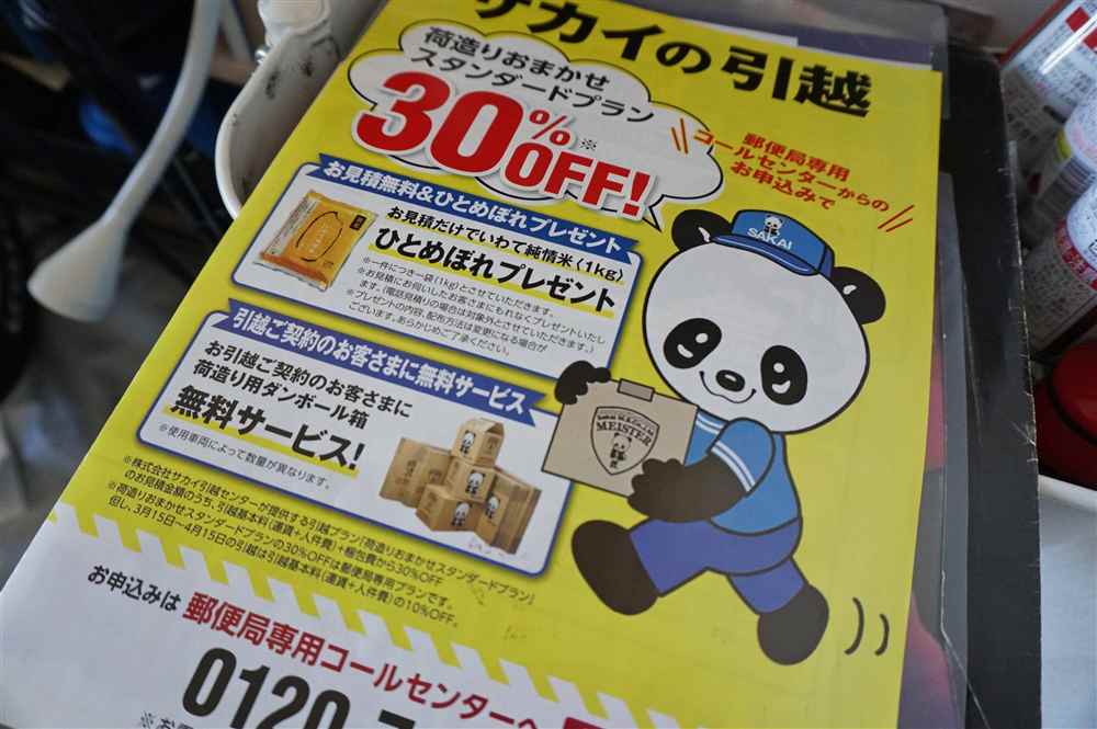 サカイ引越センター】郵便局割引の罠！高額な引越し代を安くする相